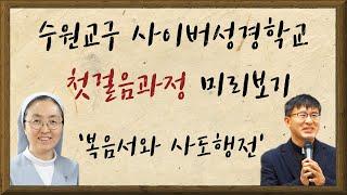 사이버성경학교 첫걸음-복음서와사도행전