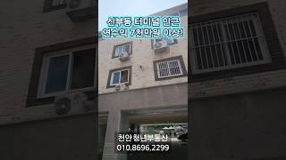 천안 신부동 터미널인근 연수익 7천만원 이상 다가구매매 #백소장tv #천안청년부동산