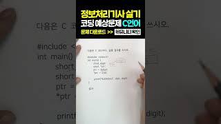 [정보처리기사 실기] C언어 코딩 예상문제 (포인터, 서식지정자)