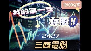 [斜槓工程師]我今年的第一支存股 2427三商電_12/09分享