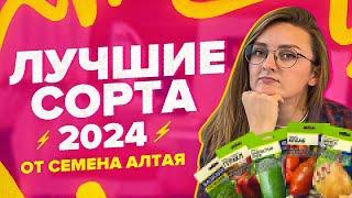 ЭТИ СОРТА ЗАВАЛИЛИ УРОЖАЕМ В 2024! Итоги года Семена Алтая