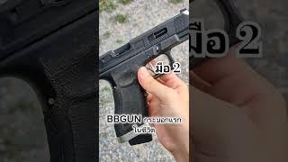 [BBGUN]บีบีกันกระบอกแรก #airsoft #บีบีกัน #bbguns #pistol #tarantactical #glock35