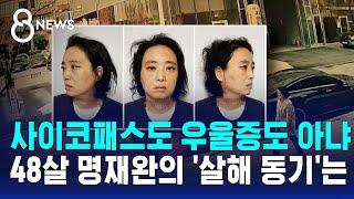 사이코패스도 우울증도 아냐…48살 명재완의 '살해 동기'는 / SBS 8뉴스