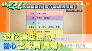 這樣吃胃會受傷 哪些食物容易造成胃潰瘍？ 健康2.0