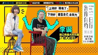 【鲁豫有约一日行】第8季 第6期 李诞：脱口秀最大的乐趣是助人成长