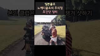 일본골프장 노캐디골프 주의점 이용방법 초간단 설명 도쿄린짱 골프채널 #골프여행 #일본골프장 #일본골프 #일본골프여행