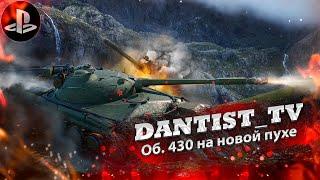 Об. 430 на новой пухе - это царский дпм в WoT Console