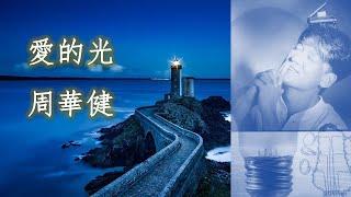 周華健 Emil 愛的光 Light of Love；詞：許常德；曲：洪敬堯；編曲：洪敬堯 - 收錄與1996年 周華健 《愛的光》同名專輯（高清+高音质）