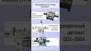 Посетите стенд МАГИКОН на RosUpack 2025. Современное промышленное фасовочно-упаковочное оборудование