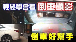 【汽車經驗分享】倒車顯影輕鬆學