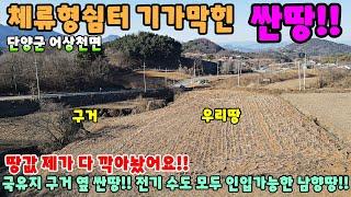 728. 체류형쉼터 농막 전원주택 싼땅!! 단양군 어상천면 남향땅 단독주택 제천부동산 제천토지매매 제천전원주택 시골집급매 촌집매매 체류형쉼터 농막