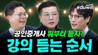 공인중개사 강의 뭐부터 듣지?｜공인중개사 합격전략 4교시｜공인중개사, 공인중개사 시험, 공인중개사 공부방법, 공인중개사 강의｜에듀윌 공인중개사