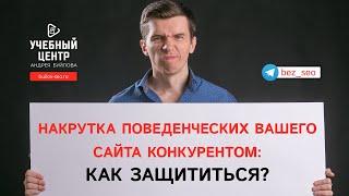 Можно ли защититься от накрутки поведенческих факторов, когда кто то накручивает вас?