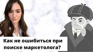 Как отличить хорошего маркетолога от плохого?