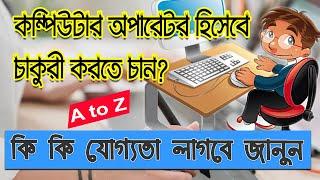 কম্পিউটার অপারেটর হতে হলে কি কি শিখতে হবে, যে কাজ শিখলে কম্পিউটার অপারেটর পদে চাকরি হবে