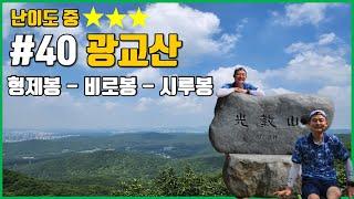 평일과 주말에 등산하기 딱 좋은 광교산 | 형제봉 – 비로봉 – 시루봉 | 서울 근교 산행  |  등린이 산행 추천