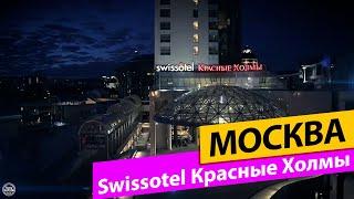 Swissotel Красные Холмы. Москва