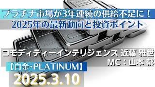 プラチナが3年連続の供給不足に！2025年の最新動向と投資ポイント【#白金】(25.3.10)#商品先物/投資情報@Gold-TV_net