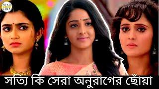 সত্যি কি সেরা অনুরাগের ছোঁয়া ? |  anurager chowa | star cine gossip | 2023