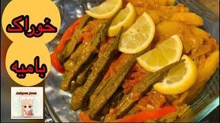 Delicious Okra Stew |  خوراک بامیه گیاهی سالم و خوشمزه | Ashpaz Joon