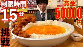 【大食い】賞金5万円!! 爆盛り唐揚げ卵かけご飯の大食いチャレンジに制限時間15分で挑んだ結果/フライヤー【TKG】【高カロリー】【激熱】【モッパン】大胃王 BigEater Challenge