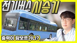 시내 버스 기사가 돼 보았습니다!…전기버스, 얼마나 잘 나가냐면!