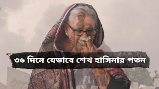 শেখ হাসিনার ১৬ বছরের শাসনের অবসান হলো যেভাবে | BBC Bangla