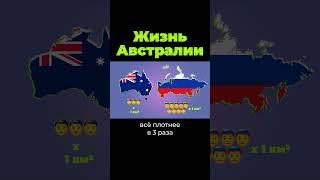 Россия и Австралия похожи? #shorts #послезавтра