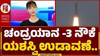 AI Anchor Maya : Chandrayaan-3 ನೌಕೆ ಯಶಸ್ವಿ ಉಡಾವಣೆ.. | ISRO | @newsfirstkannada