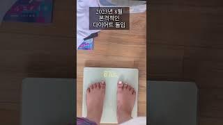 -40kg 과정 #초고도비만다이어트 #다이어트 #고도비만 #diet
