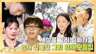 [꿀교양] 세상을 그리는 꼬마 화가들  영재발굴단 ‘그림’ 영재 모음집 I 영재발굴단 (Finding Genius) | SBS Story