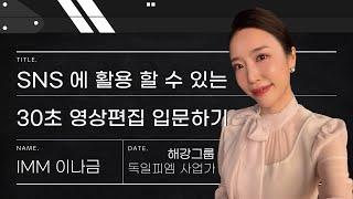 [독일피엠] 30초 마케팅 영상편집 입문하기