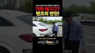 벤츠, 알고 보면 숨겨진 기술!? #벤츠gle #gle450
