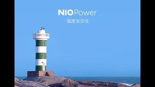 NIO opens new route under Power Up Plan in Fujian