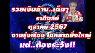 รวยเงินล้านเต็มๆ คนราศีตุลย์ ตุลาคม 2567 งานรุ่งเรือง โชคลาภมาแล้ว แต่ต้องระวัง..