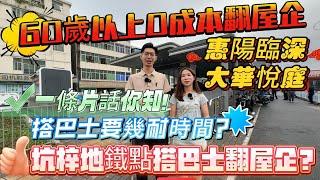 深圳地鐵口物業【大華悦庭】實測從坑梓地鐵坐巴士返屋企要幾耐60歲以上0成本