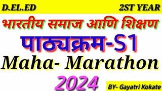 || भारतीय समाज आणि शिक्षण-S1 - Maha-marathon || #gayatriguides #marathimedium #ded #2ndyear