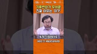 기후변화가 가져올 무서운 변화 #shorts