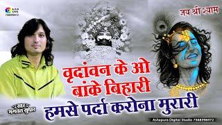 वृंदावन के ओ बांके बिहारी हमसे पर्दा करो ना मुरारी || Bhagwat Suthar || Hamse Prada Karo Na Murari