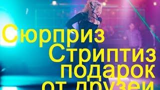 Стриптиз в подарок! Сюрприз от друзей) Hot Content Event