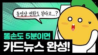 카드뉴스 만들기! 디자인이 이렇게 쉬워도 돼?