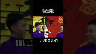 #shorts 郭德纲有多疼爱小儿子？| 德云社相声大全 | #郭德纲 #于谦 #岳云鹏 # #张鹤伦#高峰 #栾云平 大收录，助眠相声