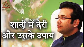 शादी में देरी व उसके समाधान I DELAY IN MARRIAGE AND SOLUTIONS I vastu