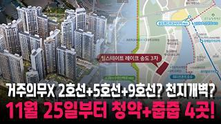 추첨제100%?시세보다 저렴?역세권+대단지? 일반청약+줍줍? 11월25일 4곳!