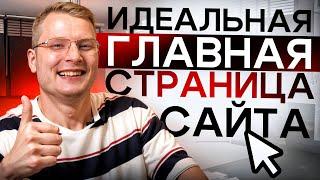 ИДЕАЛЬНАЯ главная СТРАНИЦА / Секрет главной страницы сайта для успешного продвижения в SEO