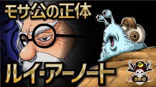 【ワンピース ネタバレ】「モサ公」の正体!!!生きていた「ルイ・アーノート」!!!