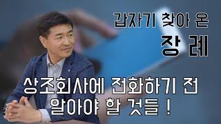 장례 당일, 상조회사에 전화하기 전 알아두어야 할 것들 !