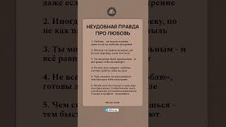 Неудобная правда про любовь #психология #саморазвитие