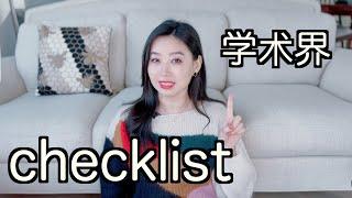 学术界的checklist：本科/博士/博后阶段分别要达到什么标准才能成功晋级教授？survival tips？没达到如何弥补？什么情况可以考虑退圈？谁能最大化faculty工资?【TT YaYa】