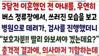 (반전신청사연)3달전 이혼한 전 아내를 우연히 버스정류장에서 쓰러진 모습보고 병원 데려가 검사했더니 "보호자님 아무래도 이상한데요?" 의사마저 [신청사연][사이다썰][사연라디오]